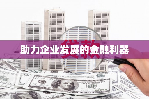 内埔助力企业发展的金融利器
