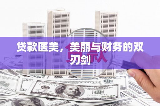 内埔贷款医美，美丽与财务的双刃剑