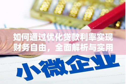 内埔如何通过优化贷款利率实现财务自由，全面解析与实用策略