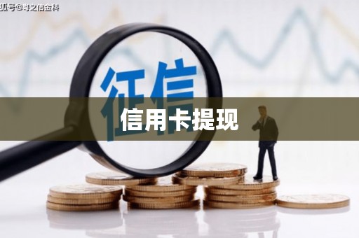 内埔信用卡提现