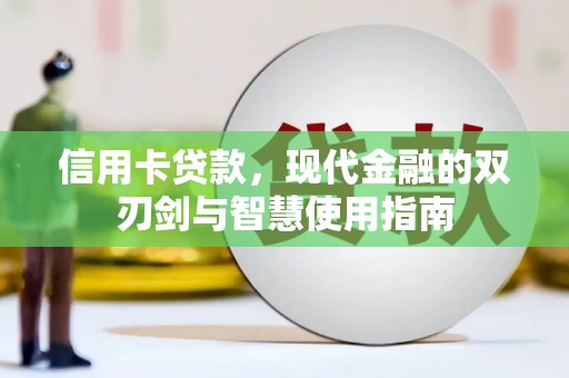 内埔信用卡贷款，现代金融的双刃剑与智慧使用指南