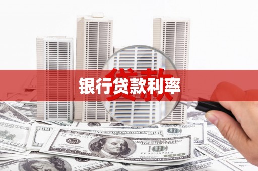 内埔银行贷款利率