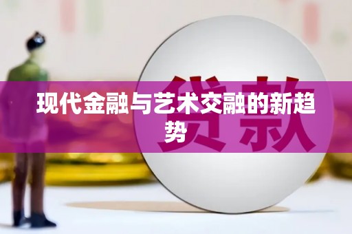 内埔现代金融与艺术交融的新趋势