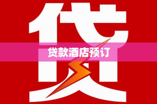 内埔贷款酒店预订