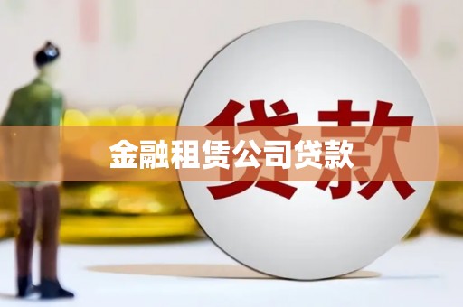 内埔金融租赁公司贷款