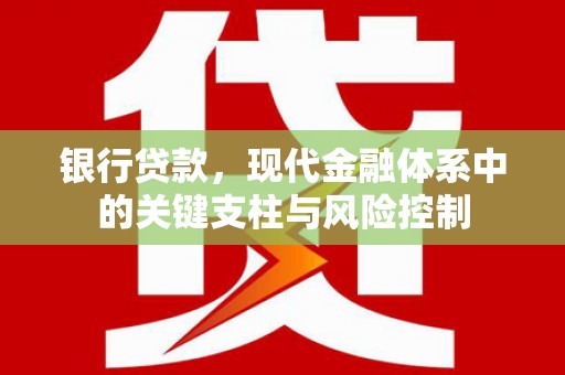 内埔银行贷款，现代金融体系中的关键支柱与风险控制