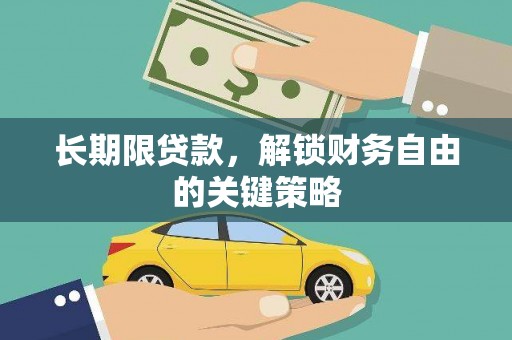 内埔长期限贷款，解锁财务自由的关键策略