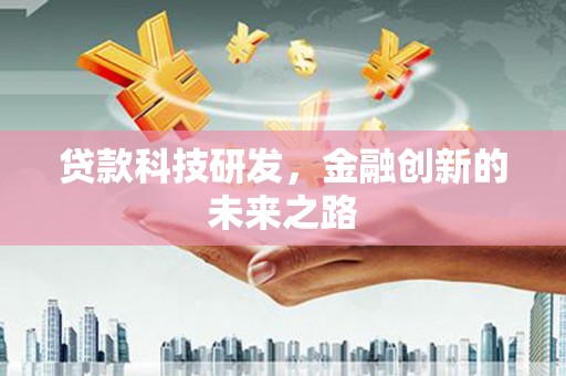 内埔贷款科技研发，金融创新的未来之路