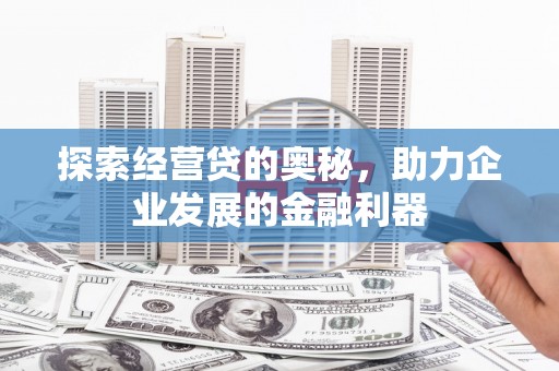 内埔探索经营贷的奥秘，助力企业发展的金融利器