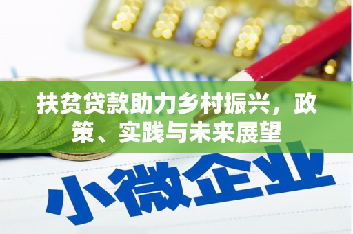 内埔扶贫贷款助力乡村振兴，政策、实践与未来展望