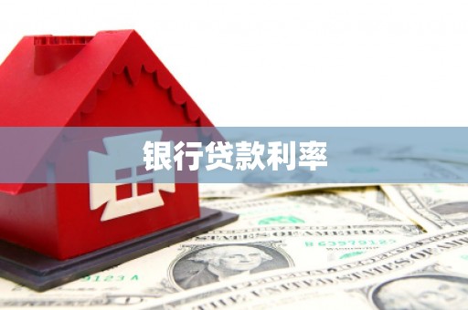 内埔银行贷款利率