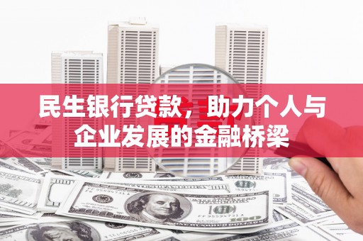 内埔民生银行贷款，助力个人与企业发展的金融桥梁