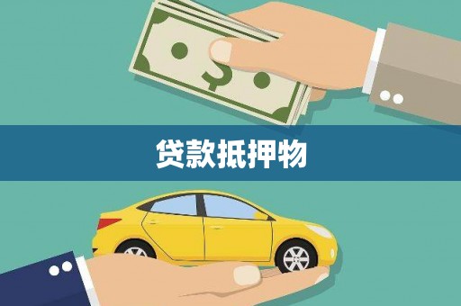 内埔贷款抵押物