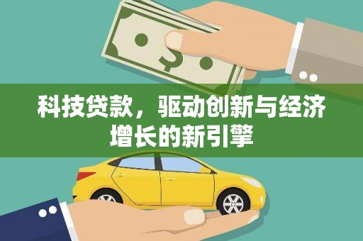 内埔科技贷款，驱动创新与经济增长的新引擎