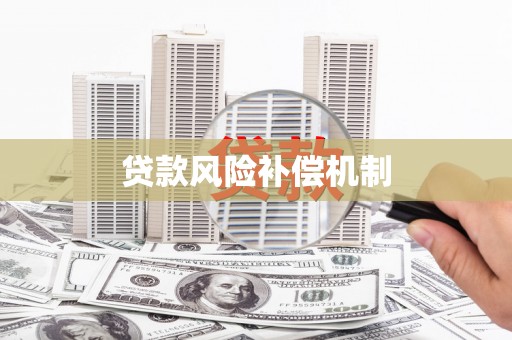 内埔贷款风险补偿机制