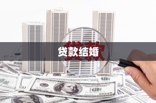 内埔贷款结婚