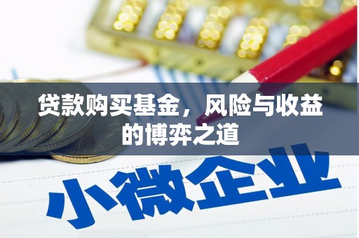 内埔贷款购买基金，风险与收益的博弈之道