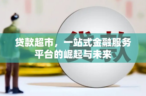 内埔贷款超市，一站式金融服务平台的崛起与未来