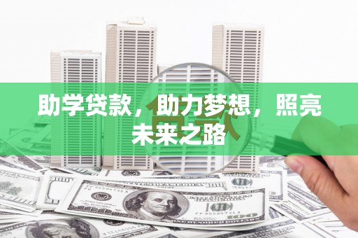 内埔助学贷款，助力梦想，照亮未来之路