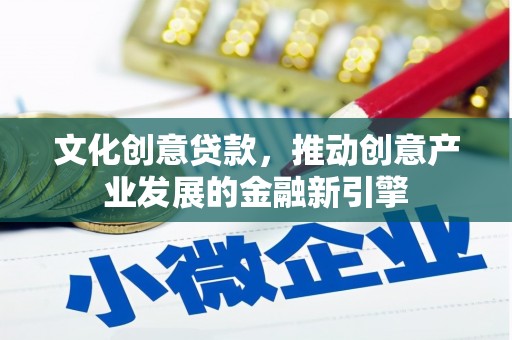 内埔文化创意贷款，推动创意产业发展的金融新引擎