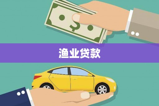 内埔渔业贷款