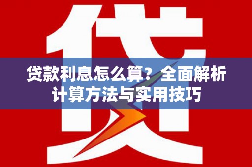 内埔贷款利息怎么算？全面解析计算方法与实用技巧