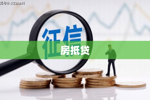 内埔房抵贷