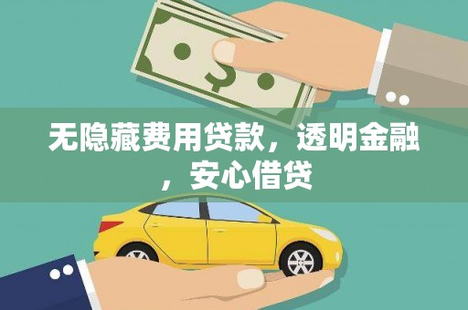 内埔无隐藏费用贷款，透明金融，安心借贷