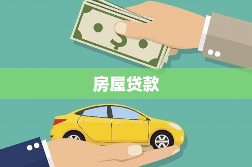 内埔房屋贷款