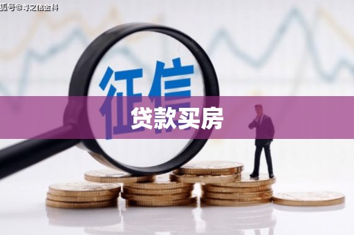 内埔贷款买房
