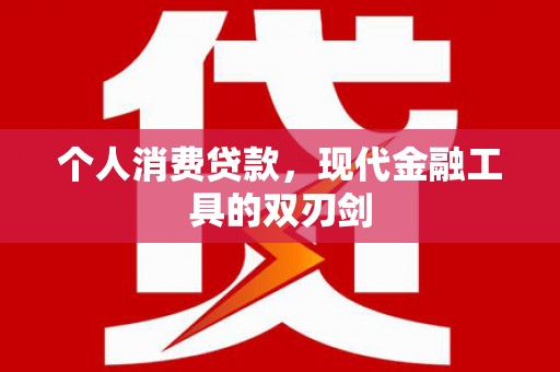 内埔个人消费贷款，现代金融工具的双刃剑