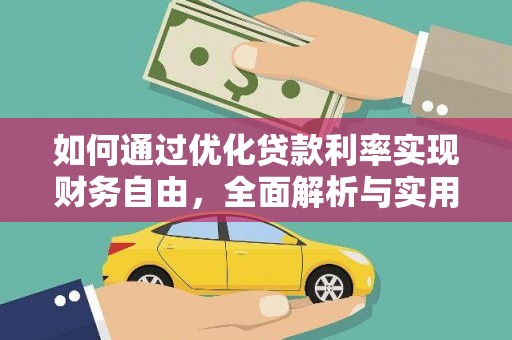 内埔如何通过优化贷款利率实现财务自由，全面解析与实用策略