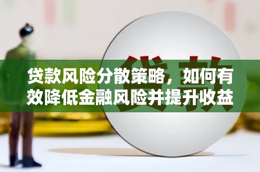 内埔贷款风险分散策略，如何有效降低金融风险并提升收益