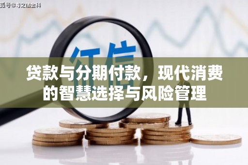 内埔贷款与分期付款，现代消费的智慧选择与风险管理