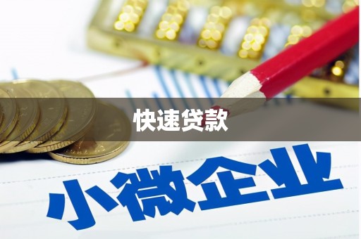 内埔快速贷款