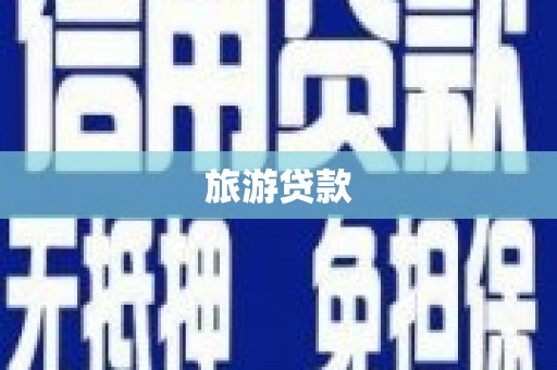 内埔旅游贷款