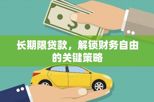 内埔长期限贷款，解锁财务自由的关键策略