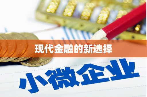 内埔现代金融的新选择