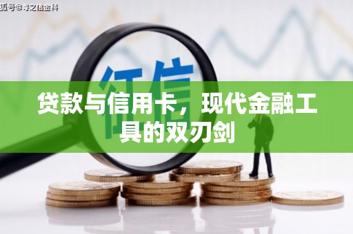 内埔贷款与信用卡，现代金融工具的双刃剑
