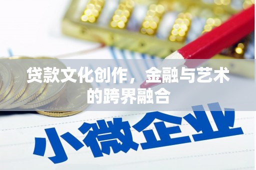 内埔贷款文化创作，金融与艺术的跨界融合