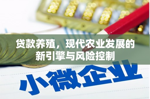 内埔贷款养殖，现代农业发展的新引擎与风险控制