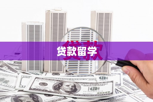 内埔贷款留学