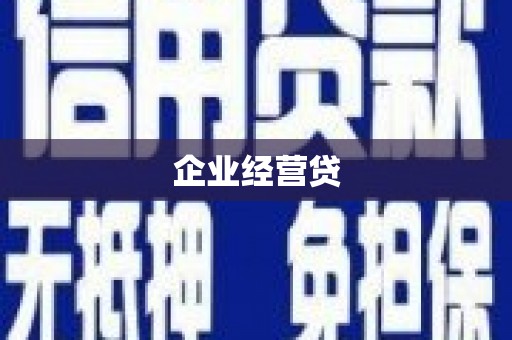 内埔企业经营贷