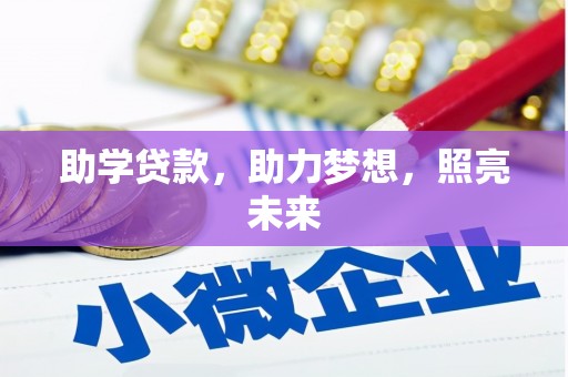 内埔助学贷款，助力梦想，照亮未来