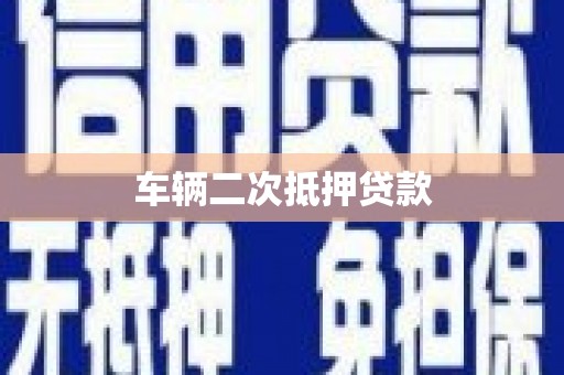 内埔车辆二次抵押贷款