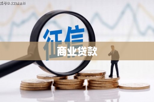 内埔商业贷款