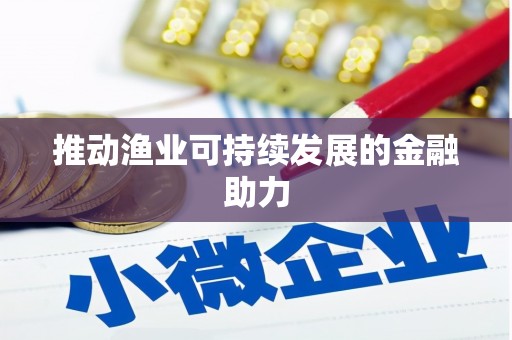 内埔推动渔业可持续发展的金融助力