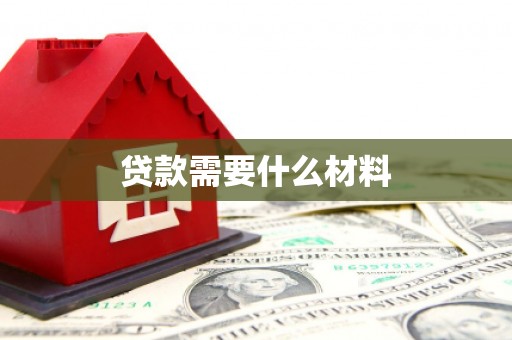 内埔贷款需要什么材料