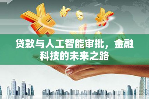 内埔贷款与人工智能审批，金融科技的未来之路