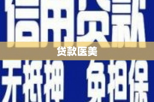 内埔贷款医美